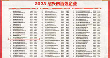 大鸡八抽插视频权威发布丨2023绍兴市百强企业公布，长业建设集团位列第18位